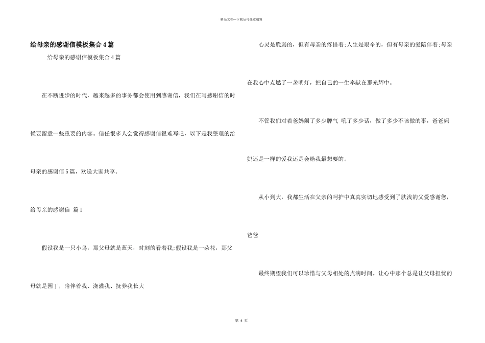给母亲的感谢信模板集合4篇_第1页