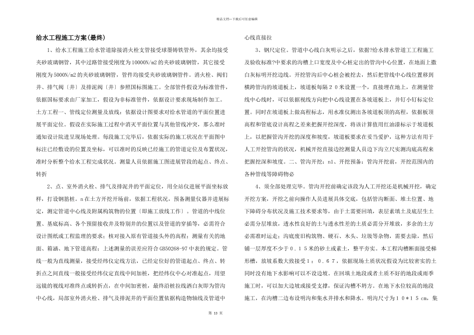 给水工程施工方案_第1页