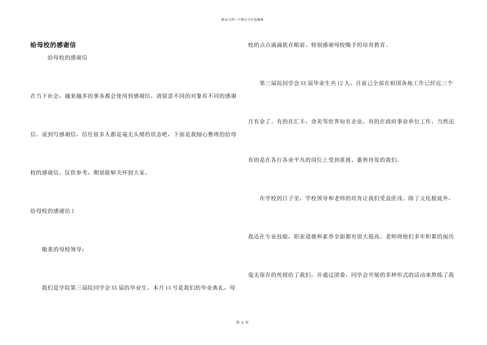 给母校的感谢信_第1页