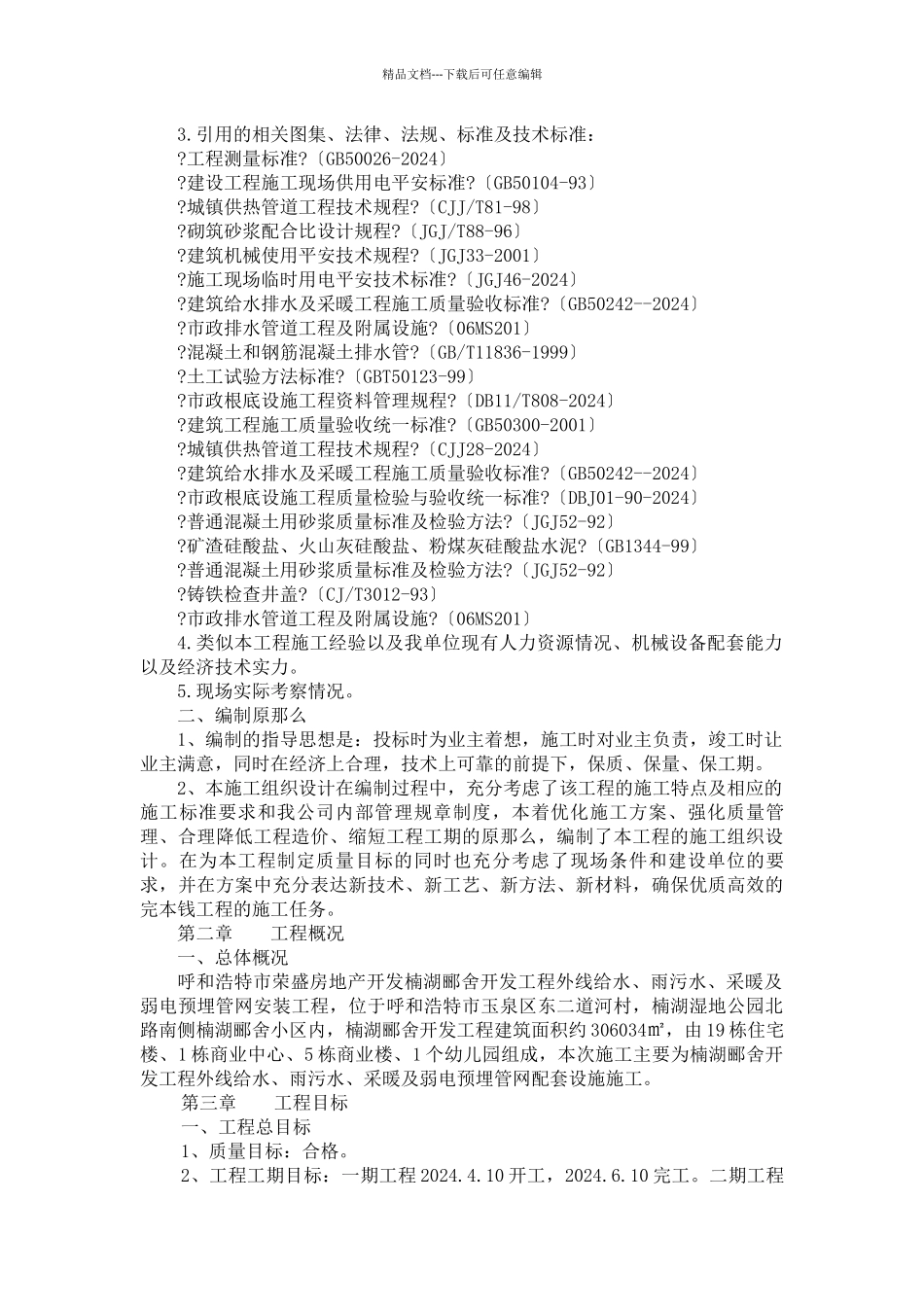 给水、排水供暖市政管线施工组织设计_第3页