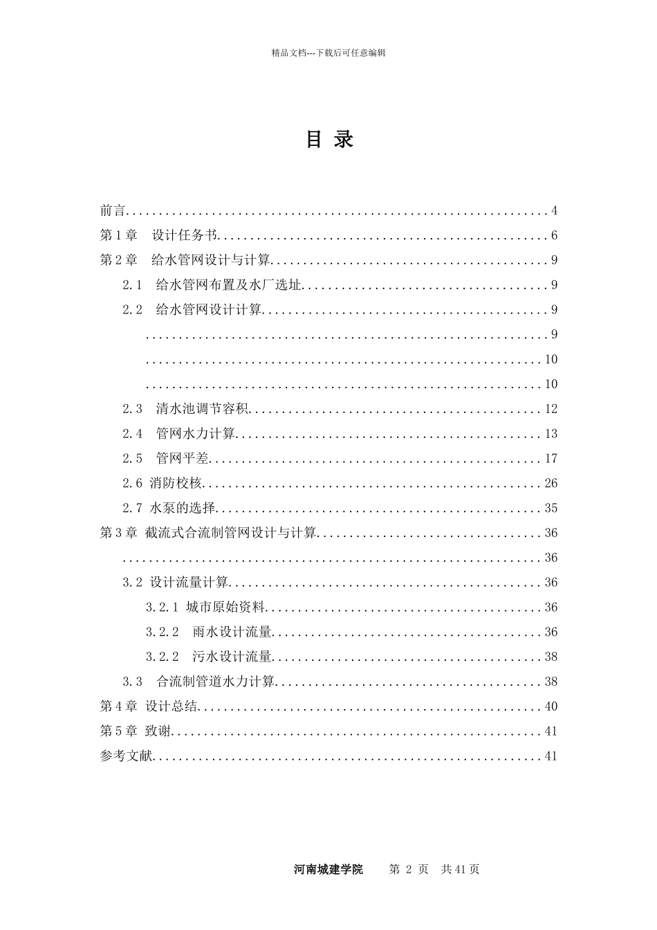 给水排水管道课程设计报告_第3页