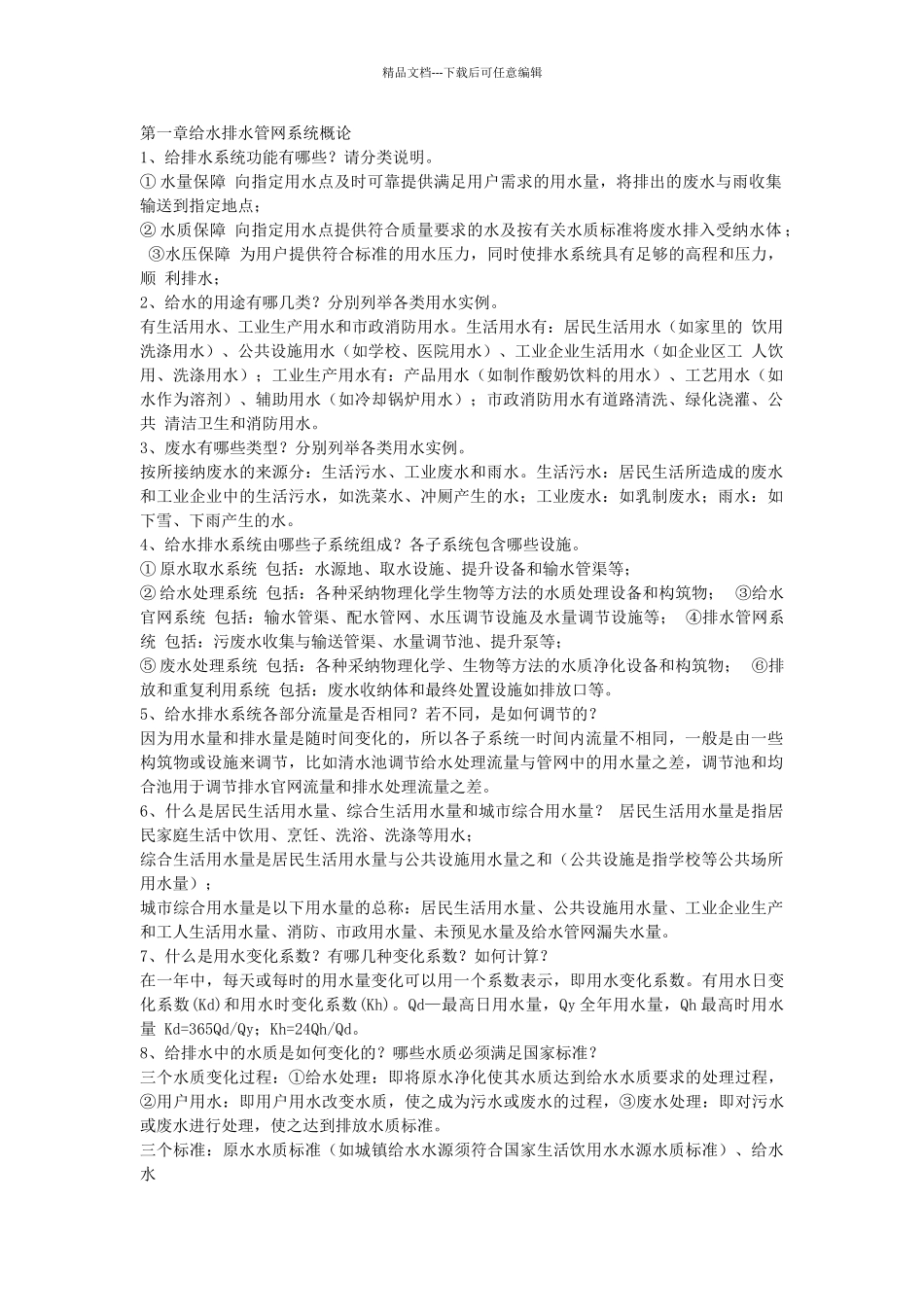给水排水管网系统答案_第1页