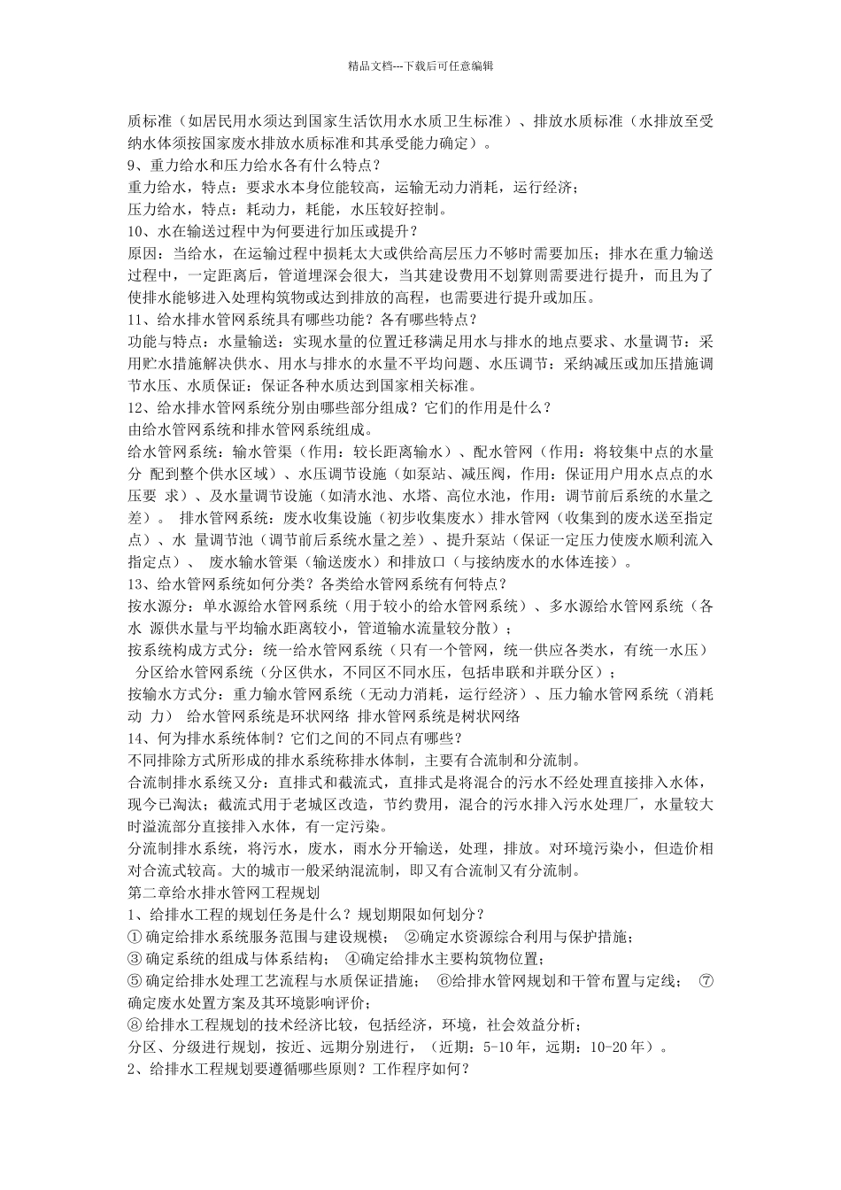 给水排水管网系统答案_第2页