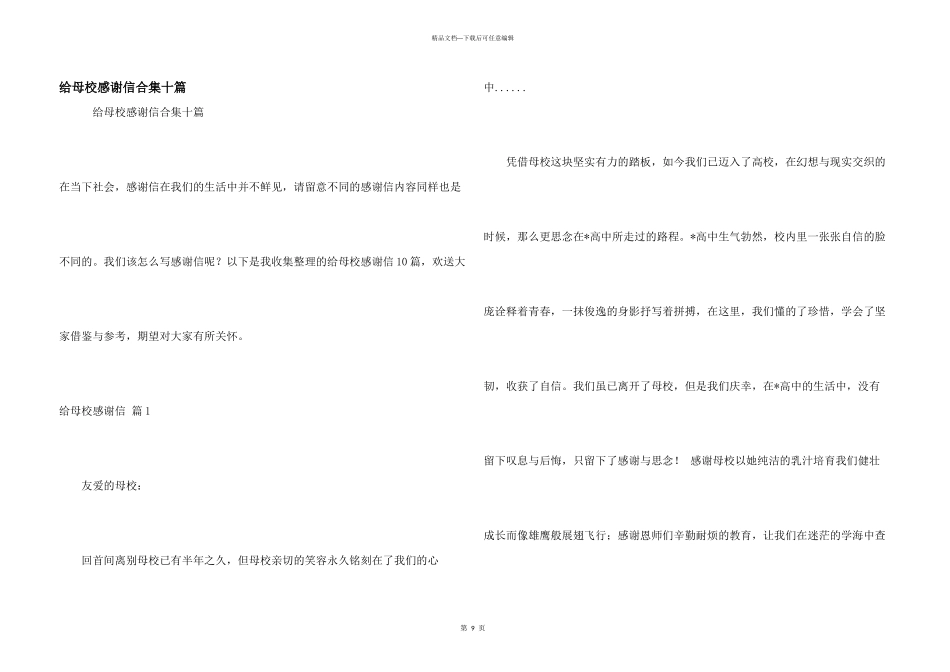 给母校感谢信合集十篇_第1页