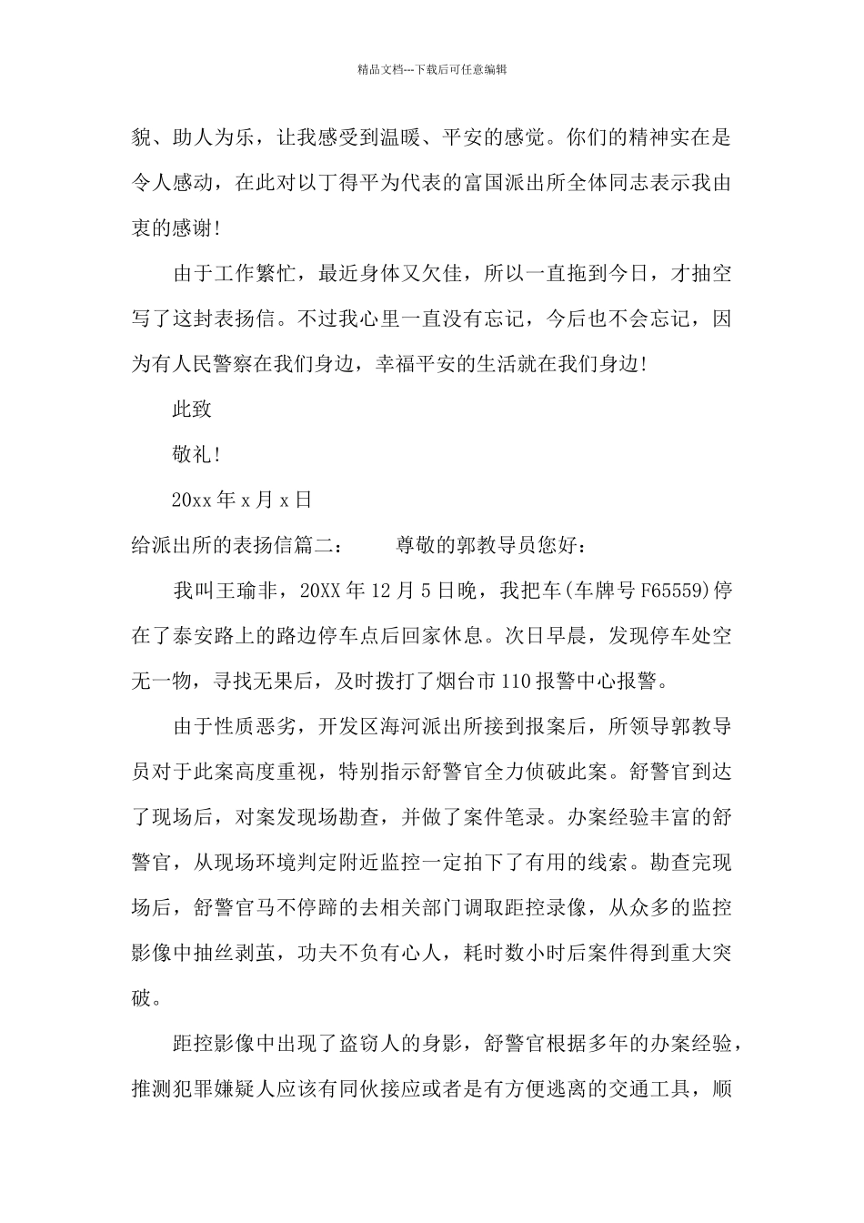 给派出所的表扬信范文精选_第2页