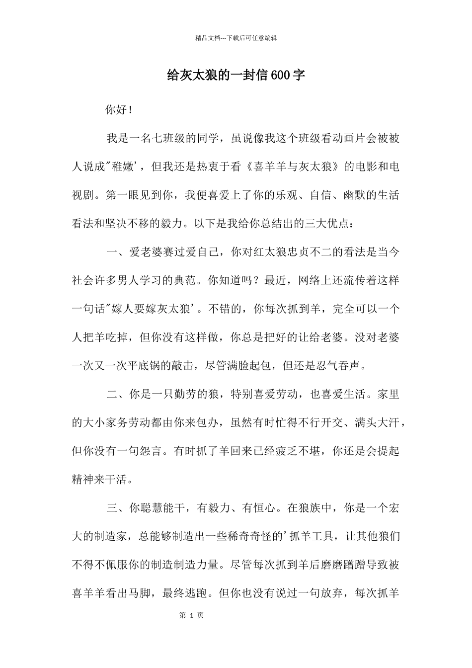 给灰太狼的一封信600字_第1页