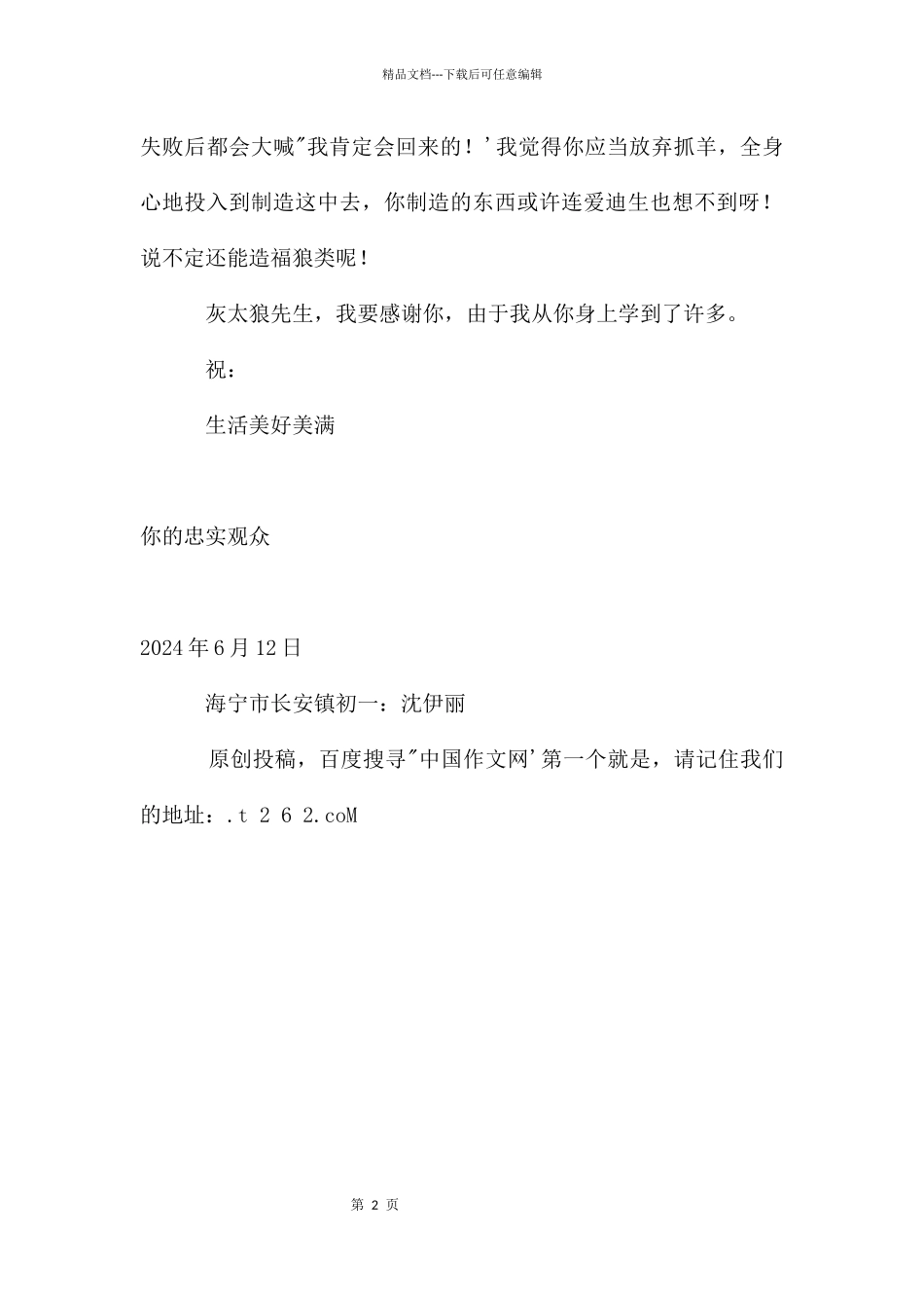 给灰太狼的一封信600字_第2页