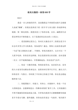 给灰太狼的一封信600字