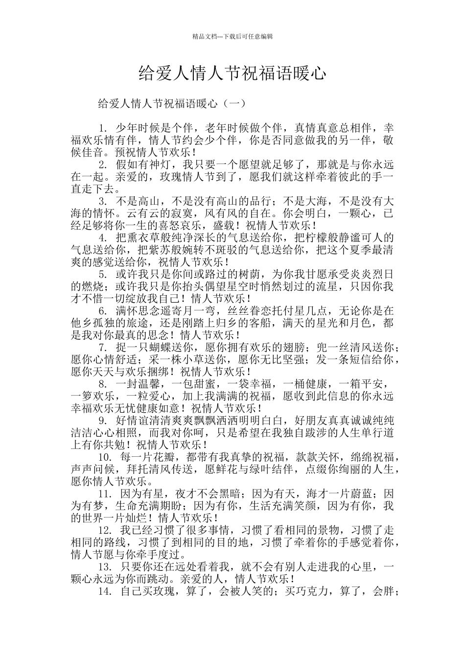 给爱人情人节祝福语暖心_第1页