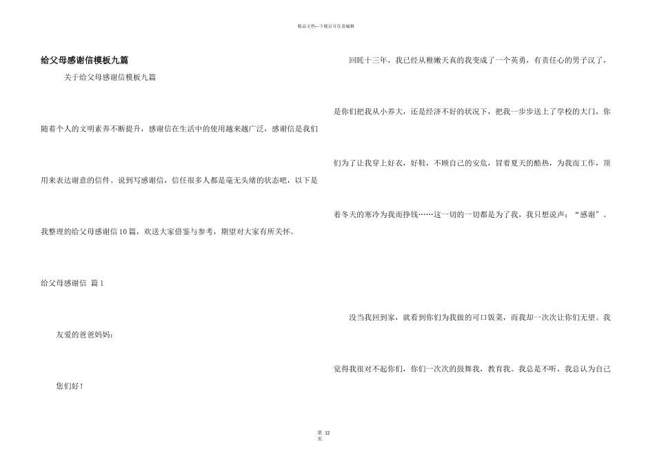 给父母感谢信模板九篇_第1页