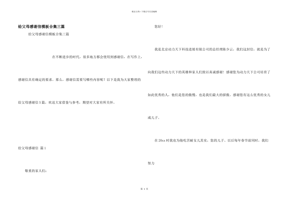 给父母感谢信模板合集三篇_第1页