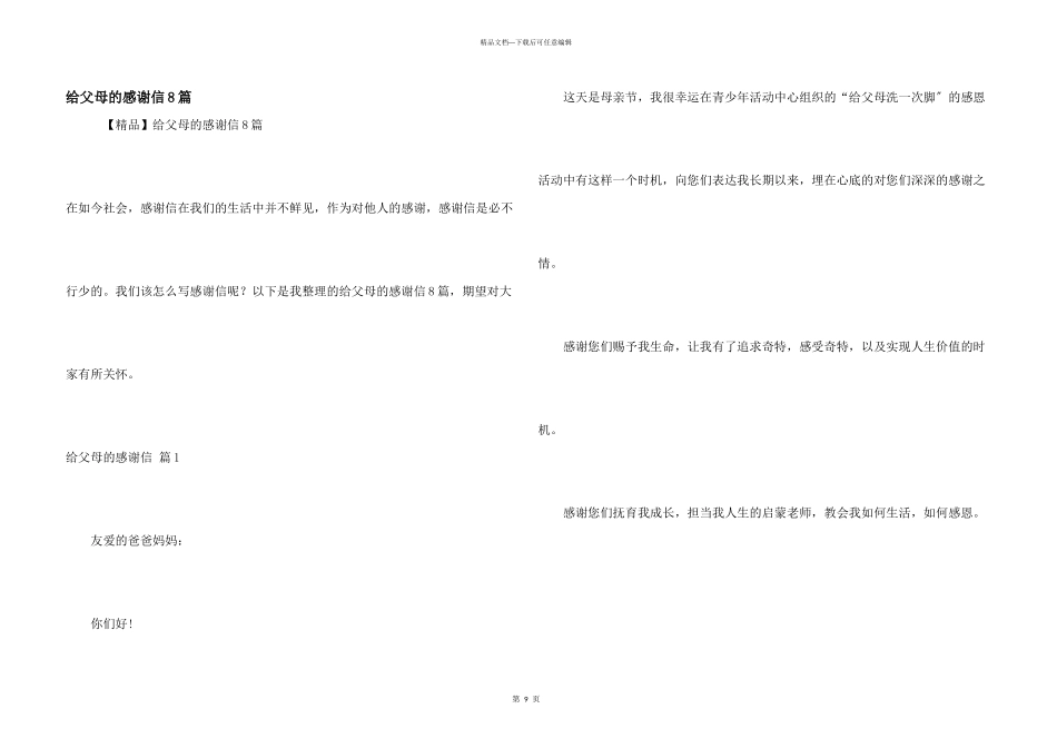 给父母的感谢信8篇_第1页