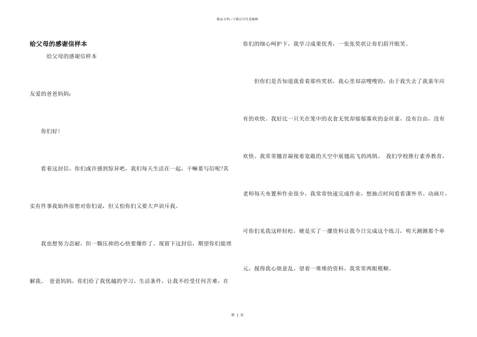 给父母的感谢信样本_第1页