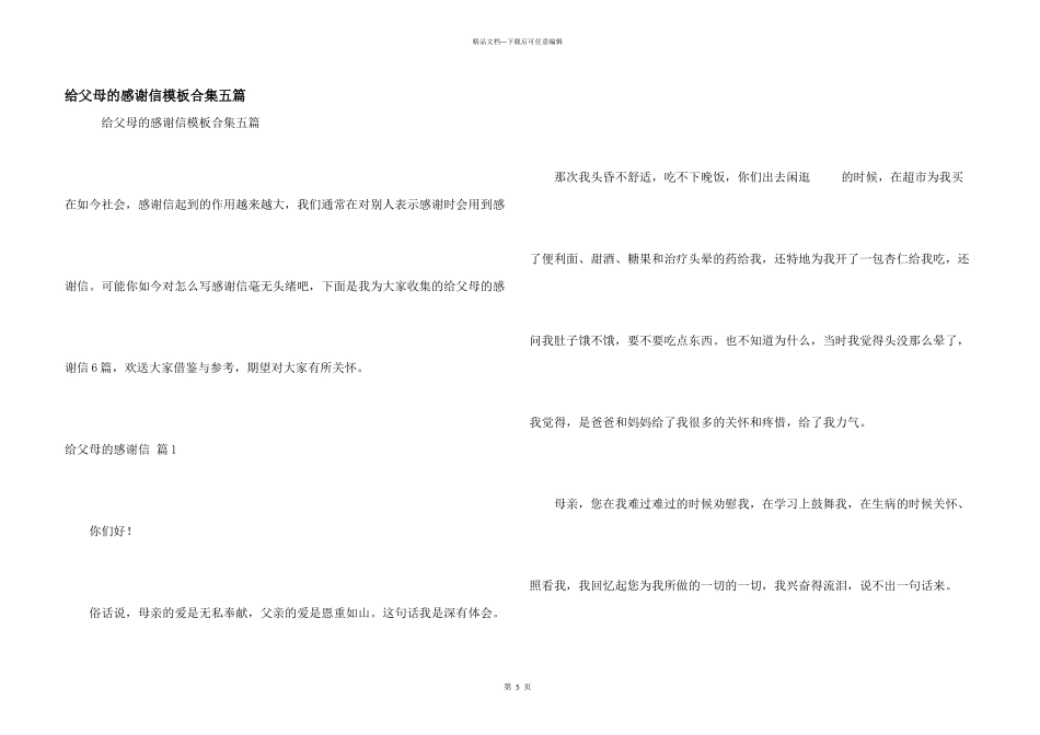 给父母的感谢信模板合集五篇_第1页