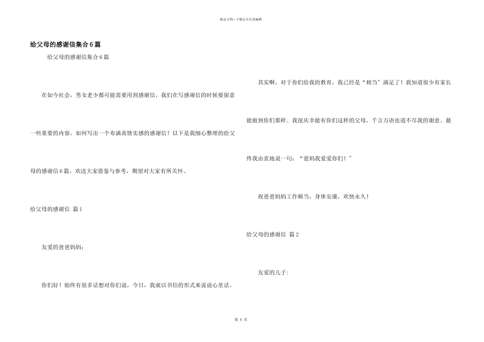 给父母的感谢信集合6篇_第1页