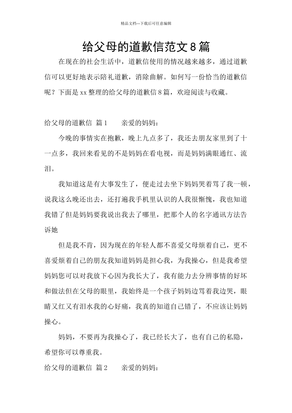 给父母的道歉信范文8篇_第1页