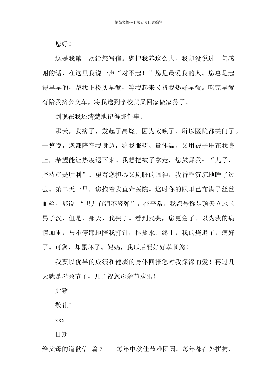 给父母的道歉信范文8篇_第2页