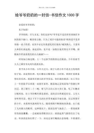 给爷爷奶奶的一封信