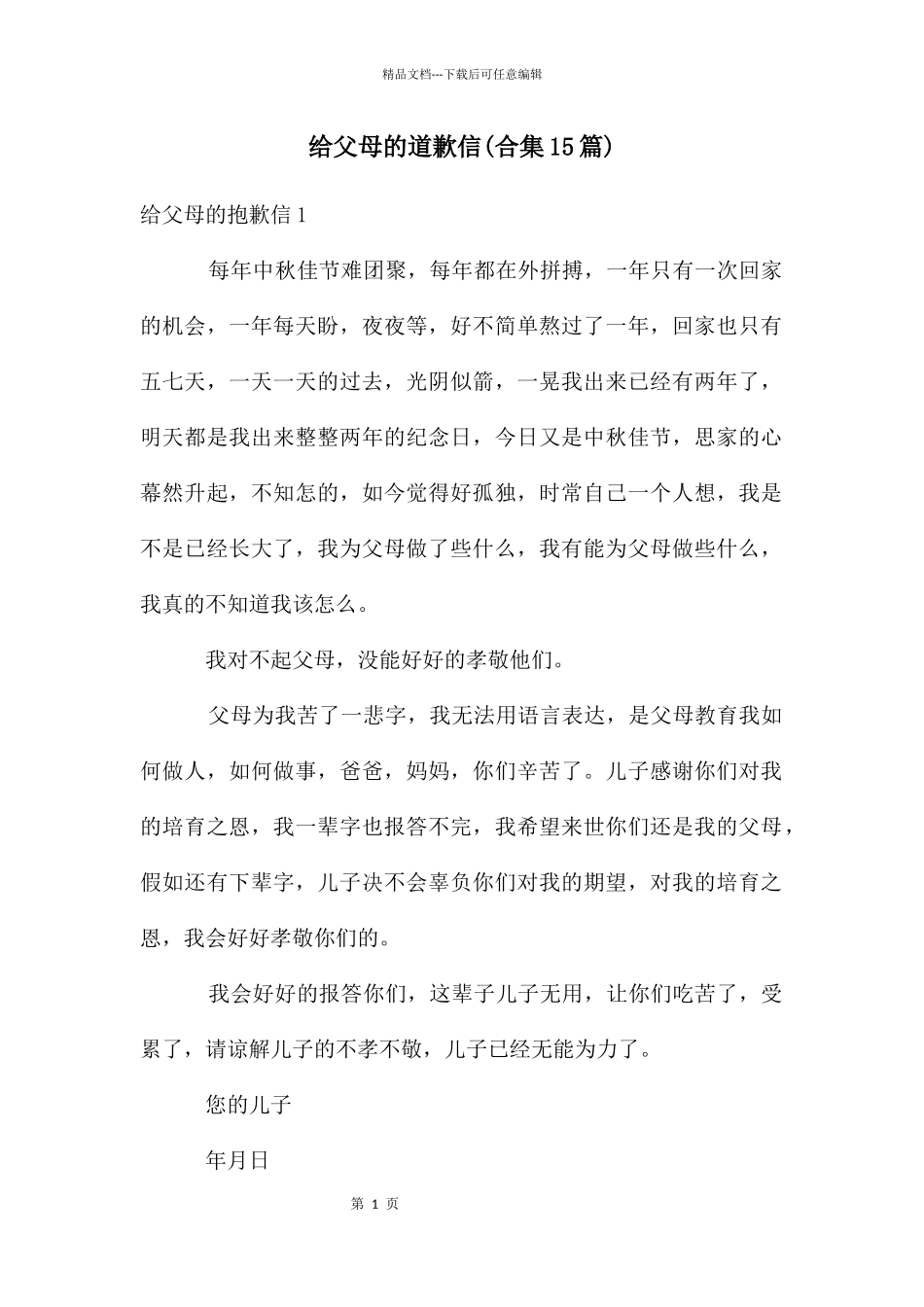 给父母的道歉信_第1页