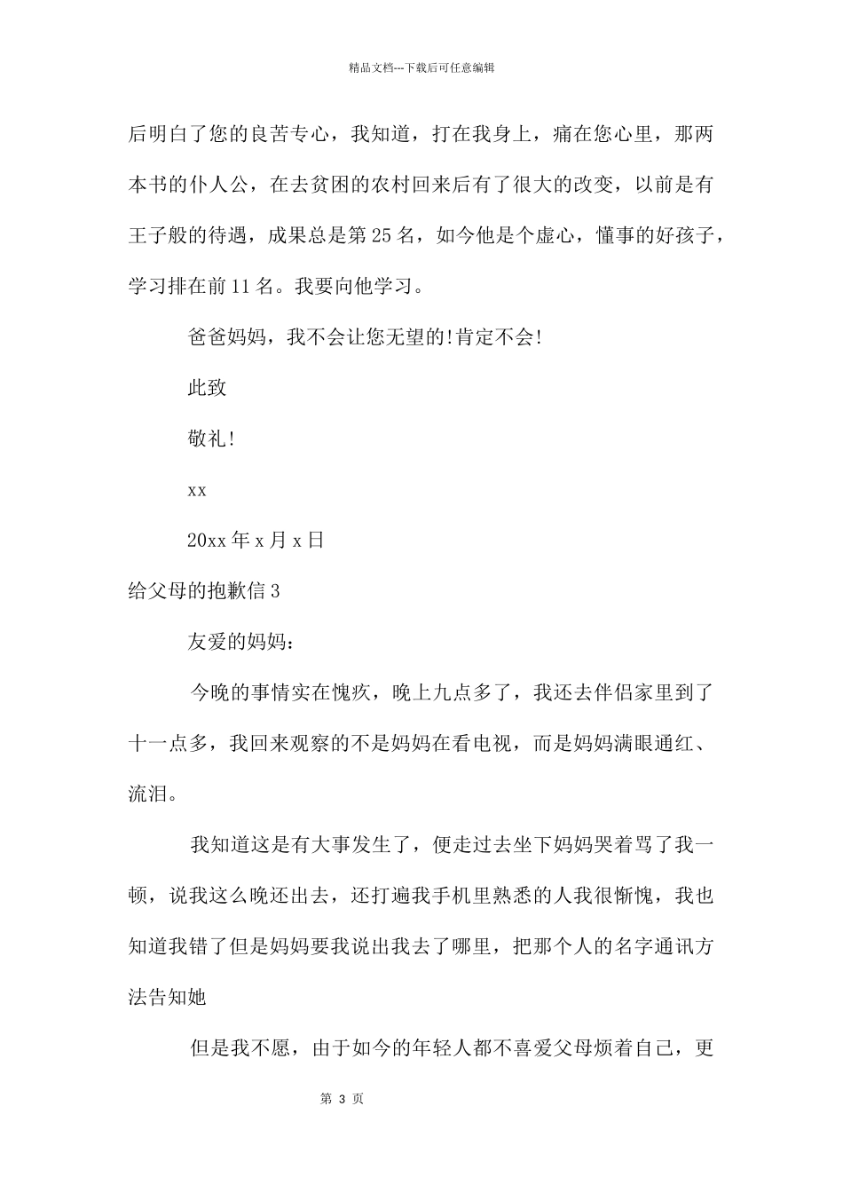 给父母的道歉信_第3页