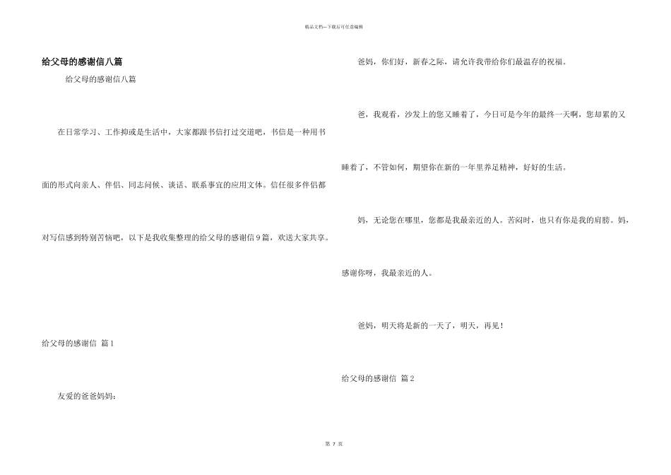 给父母的感谢信八篇_第1页