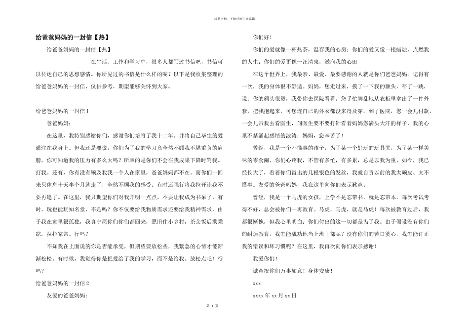 给爸爸妈妈的一封信_第1页