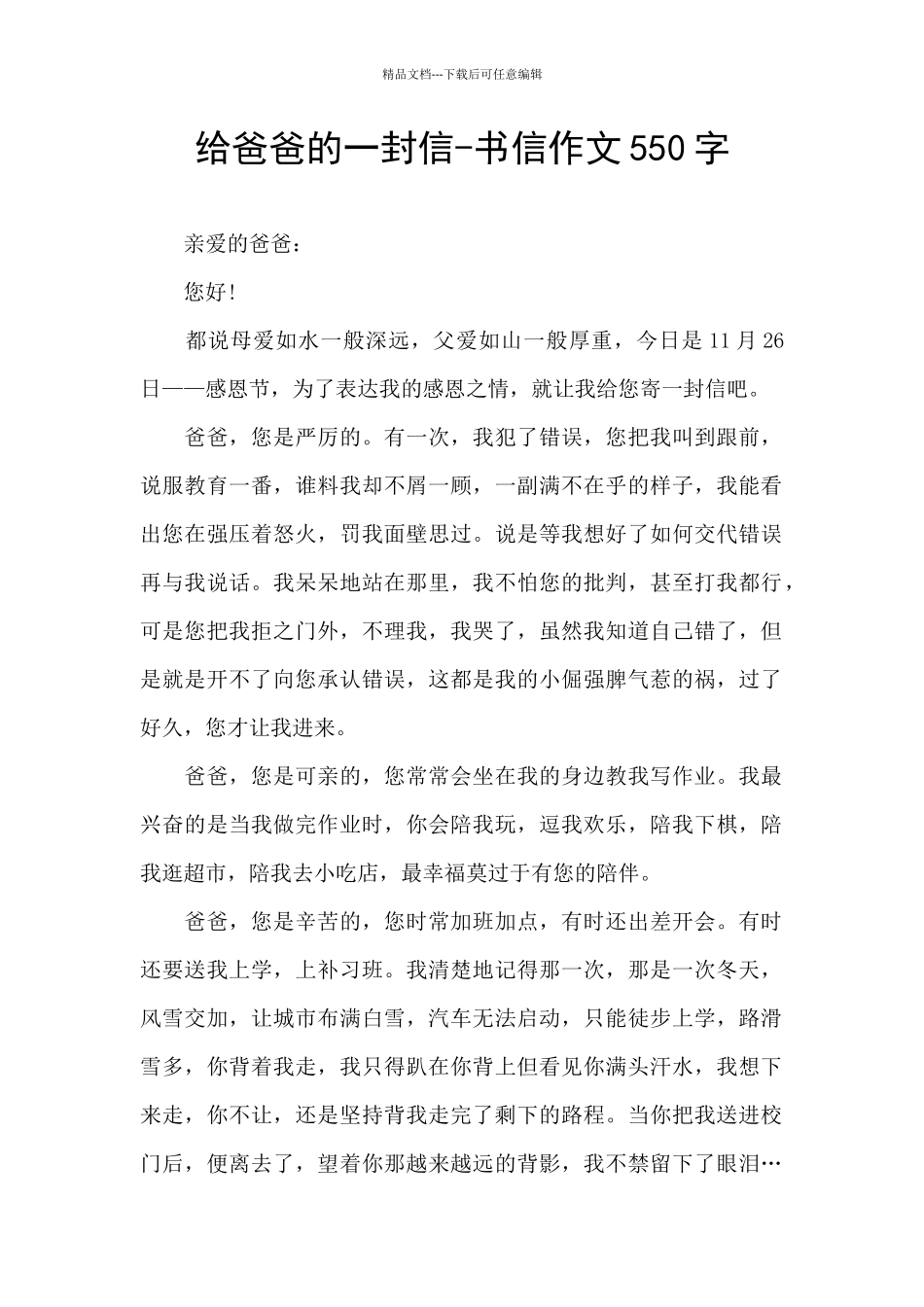 给爸爸的一封信-书信作文550字_第1页