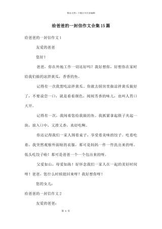 给爸爸的一封信作文合集15篇