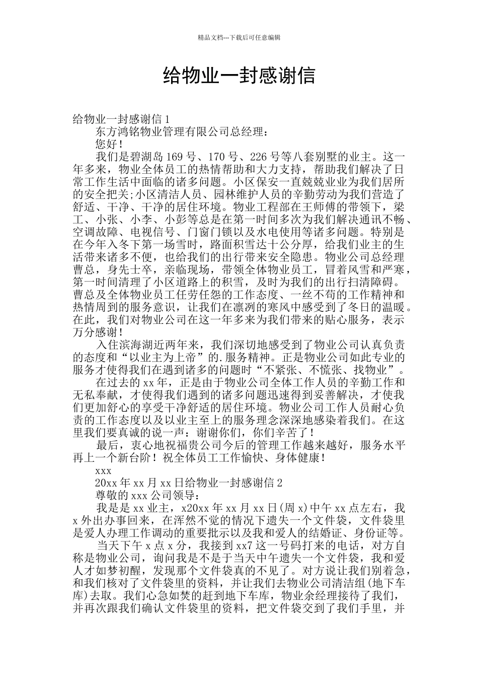给物业一封感谢信_第1页