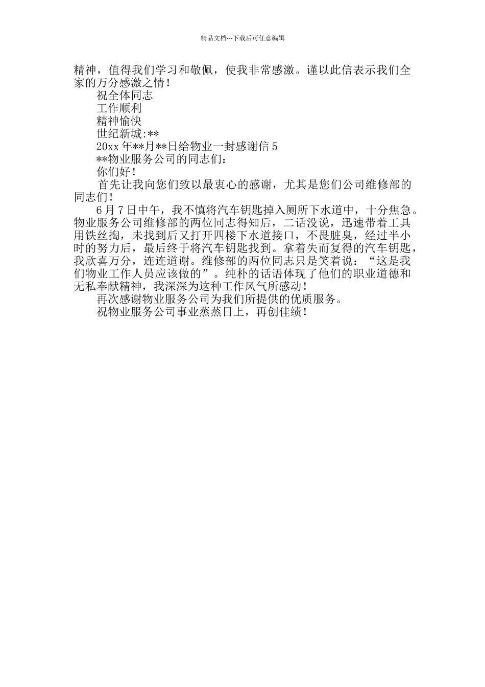 给物业一封感谢信_第3页