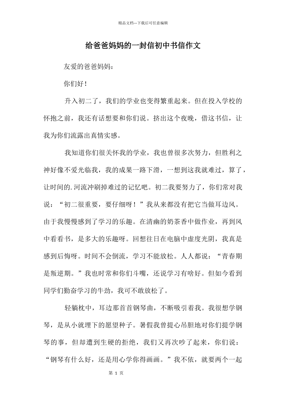 给爸爸妈妈的一封信初中书信作文_第1页