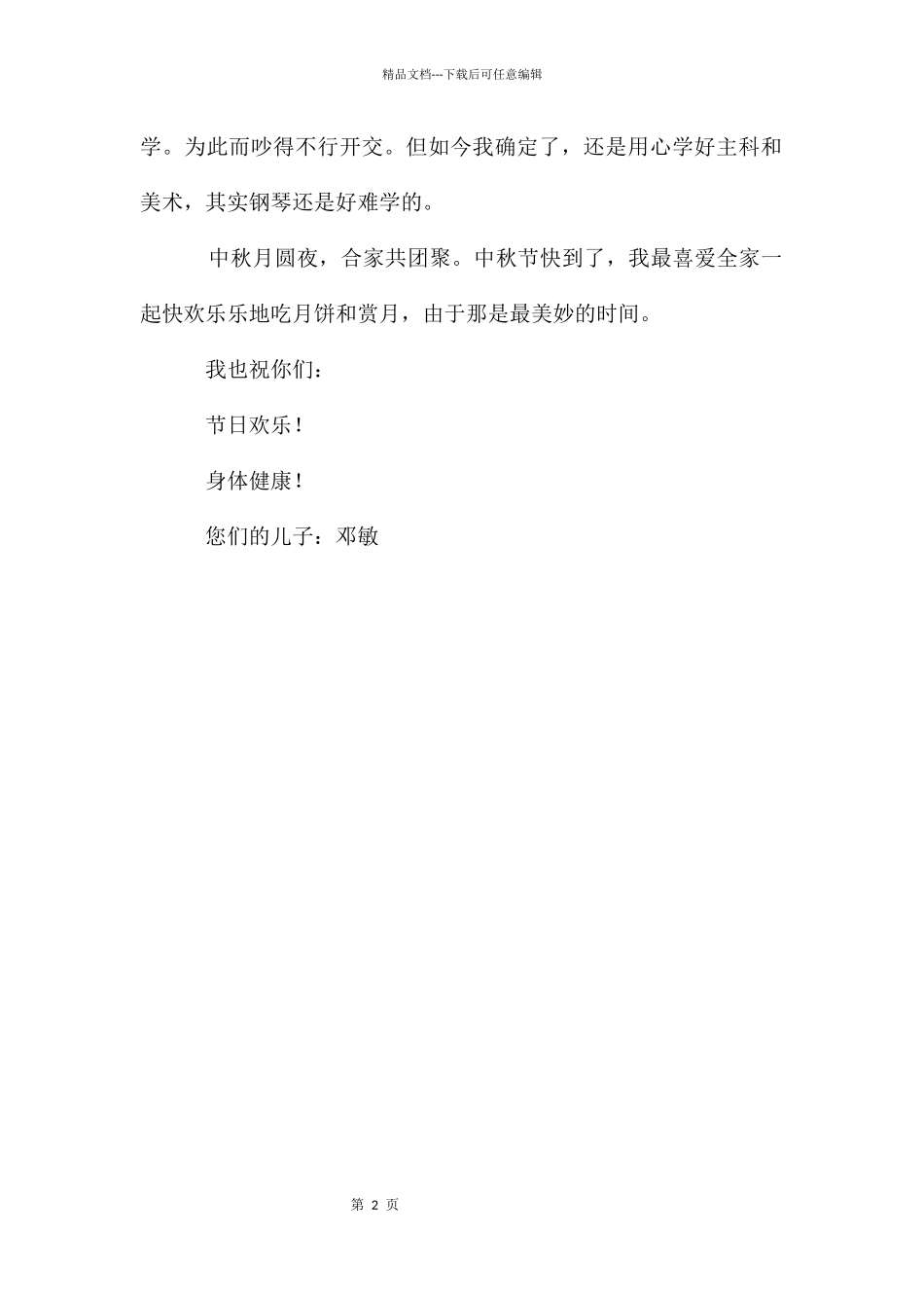 给爸爸妈妈的一封信初中书信作文_第2页