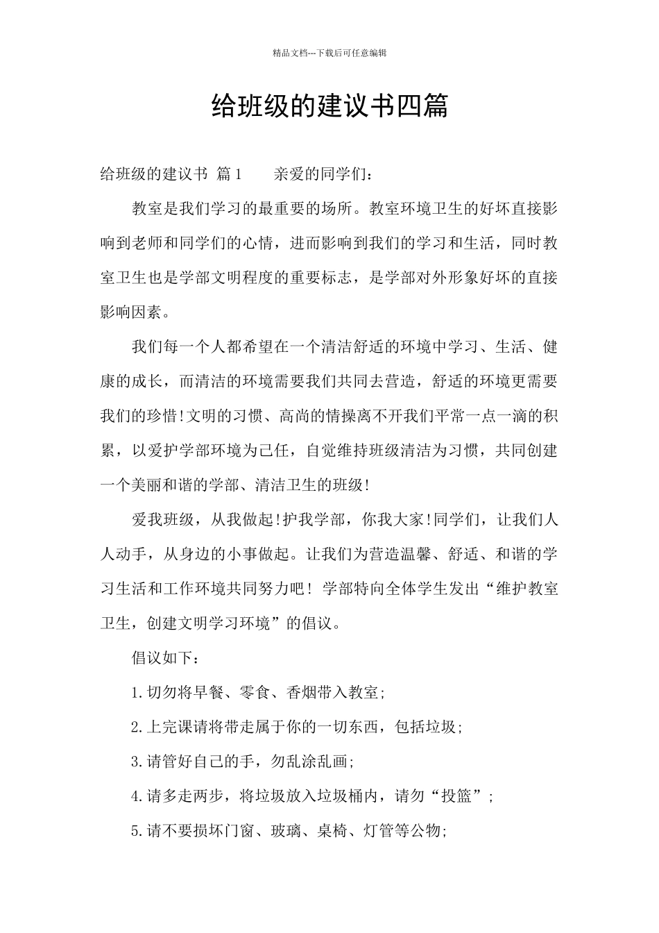 给班级的建议书四篇_第1页