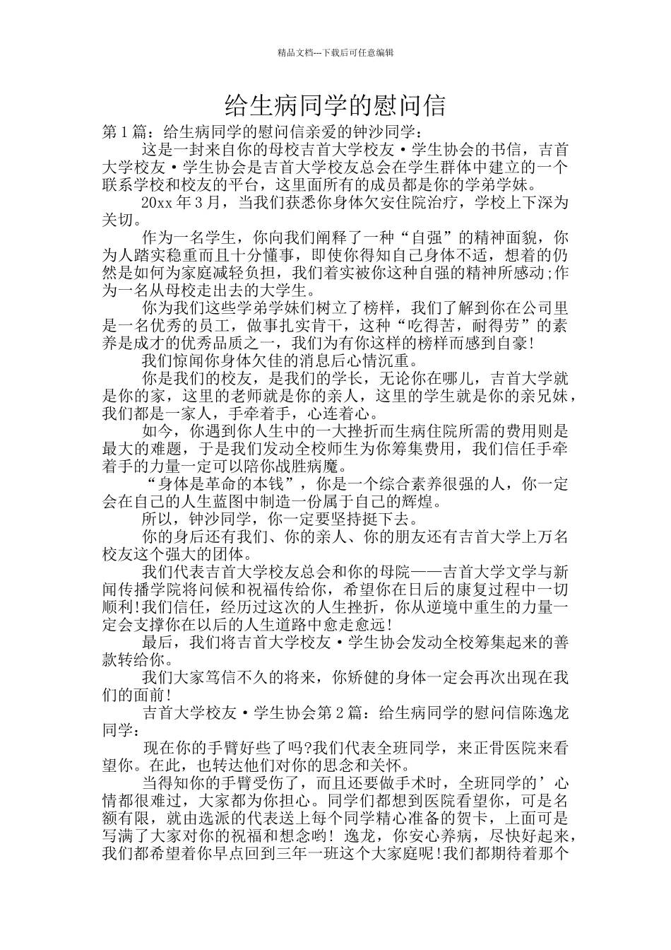 给生病同学的慰问信_第1页