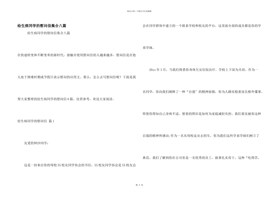 给生病同学的慰问信集合八篇_第1页