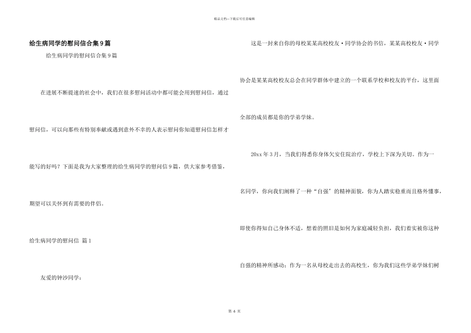 给生病同学的慰问信合集9篇_第1页