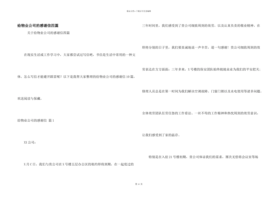给物业公司的感谢信四篇_第1页