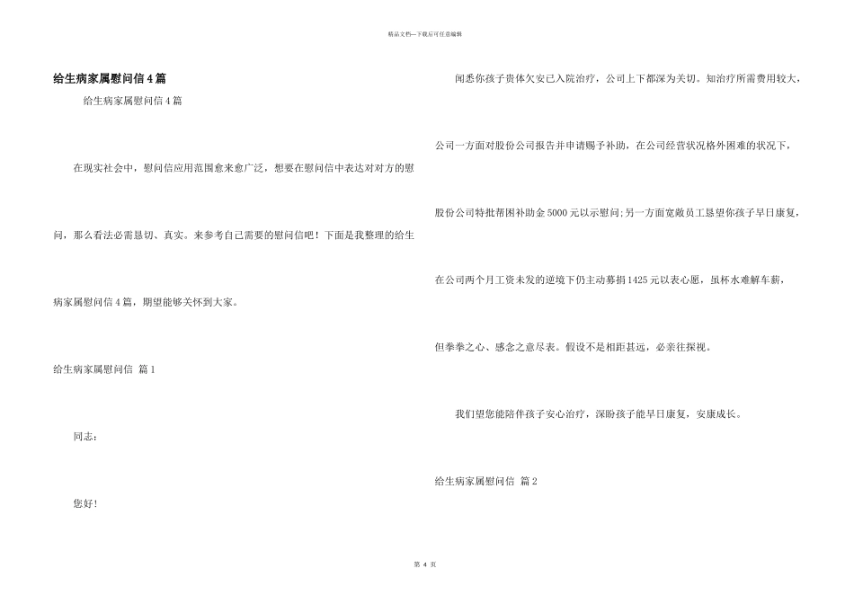 给生病家属慰问信4篇_第1页