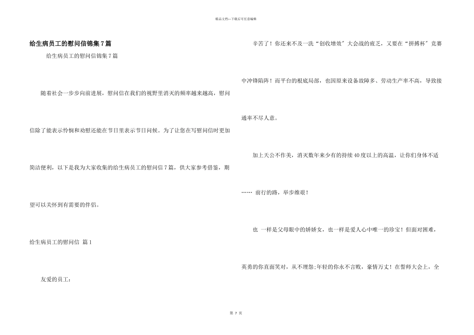 给生病员工的慰问信锦集7篇_第1页