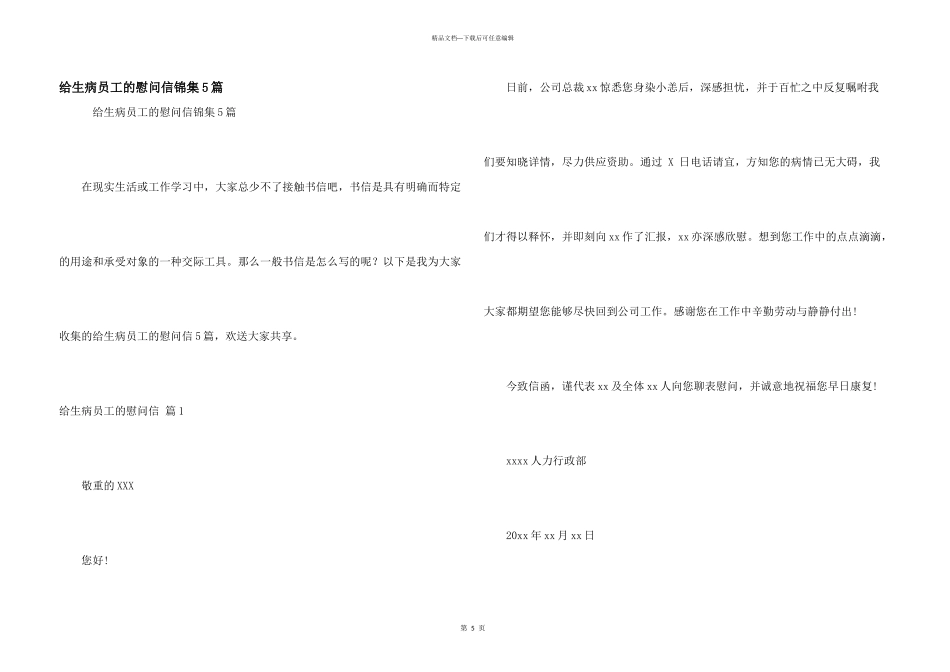给生病员工的慰问信锦集5篇_第1页