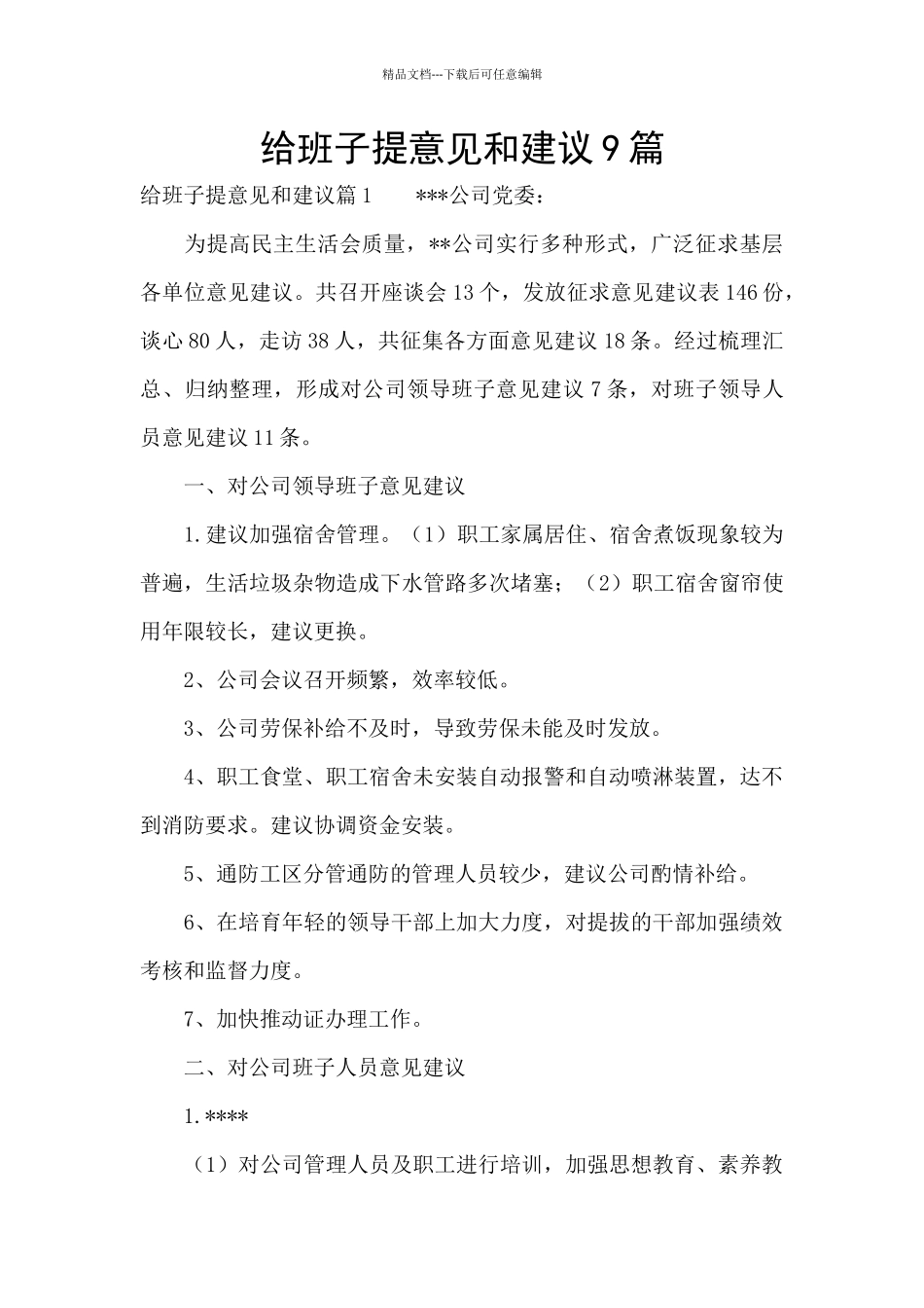 给班子提意见和建议9篇_第1页
