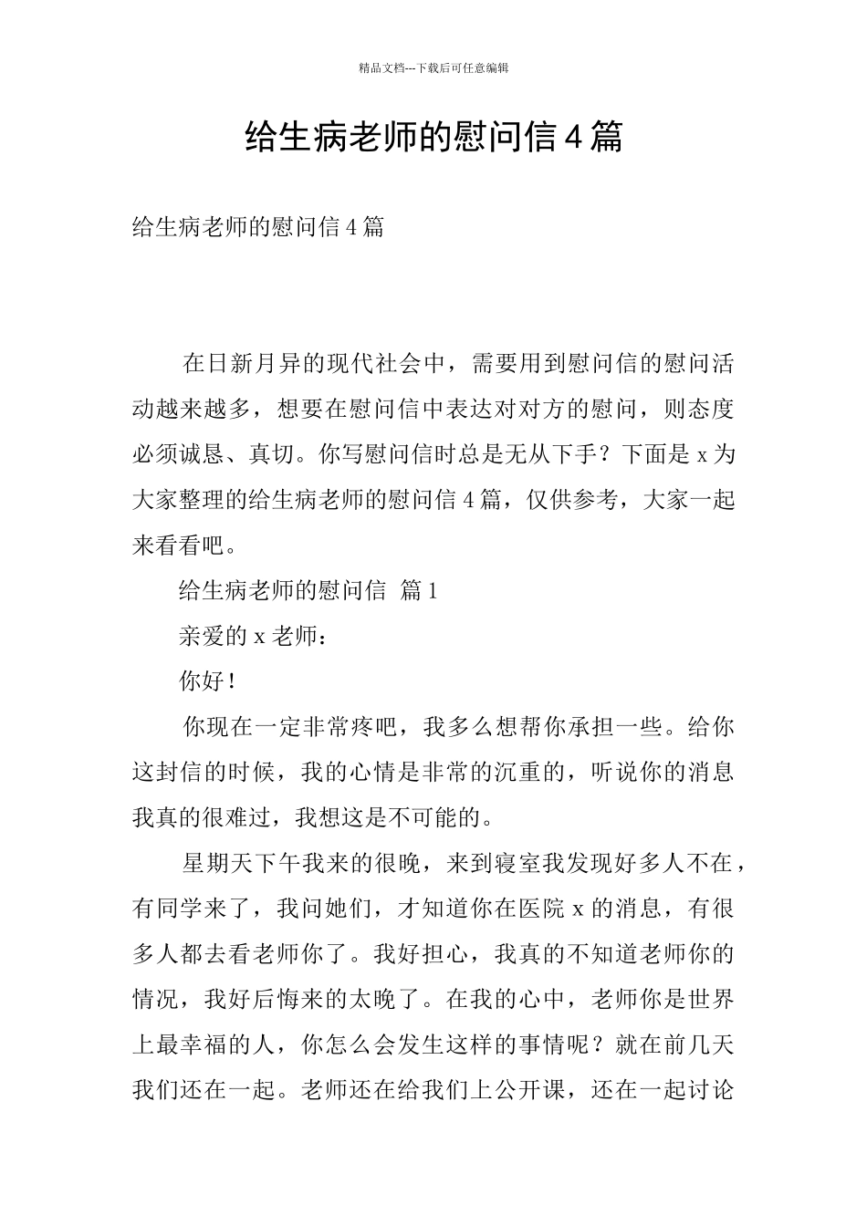 给生病老师的慰问信4篇_第1页
