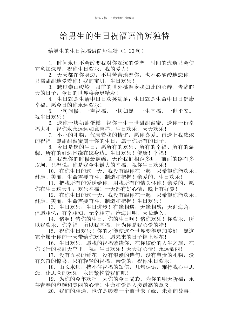 给男生的生日祝福语简短独特_第1页