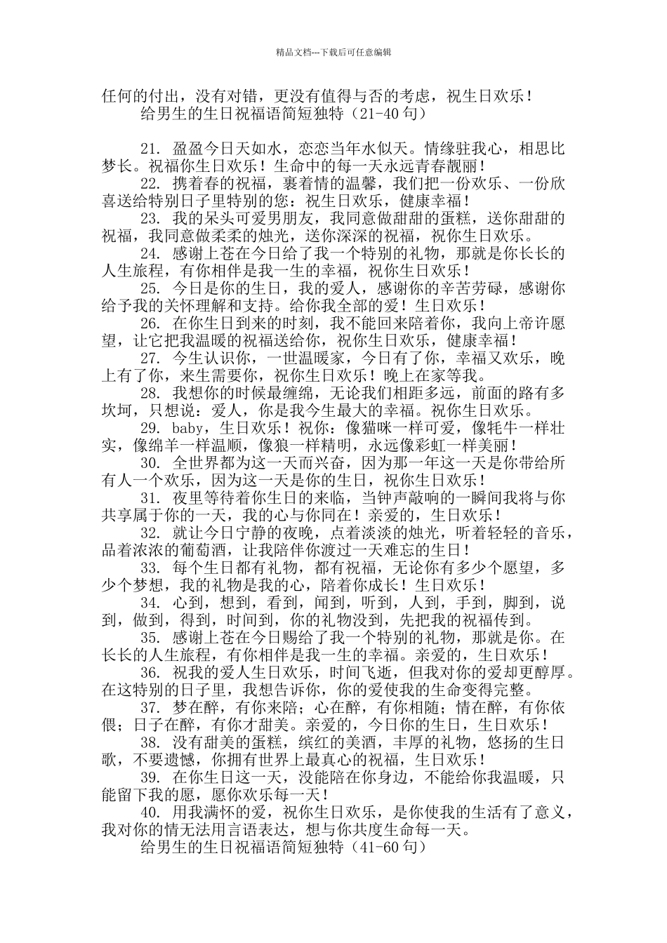 给男生的生日祝福语简短独特_第2页