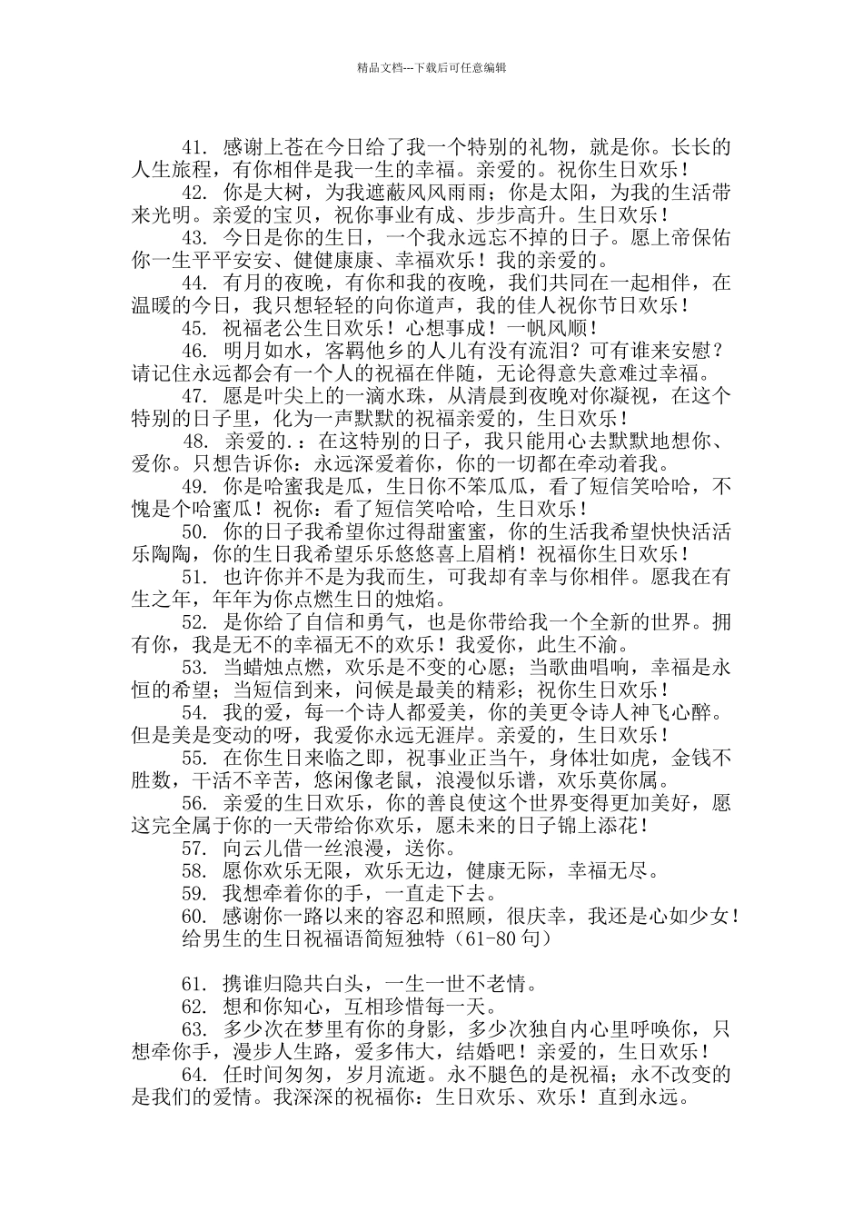 给男生的生日祝福语简短独特_第3页