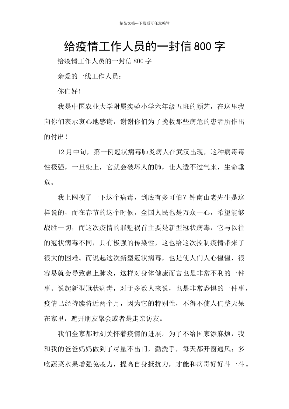 给疫情工作人员的一封信800字_第1页