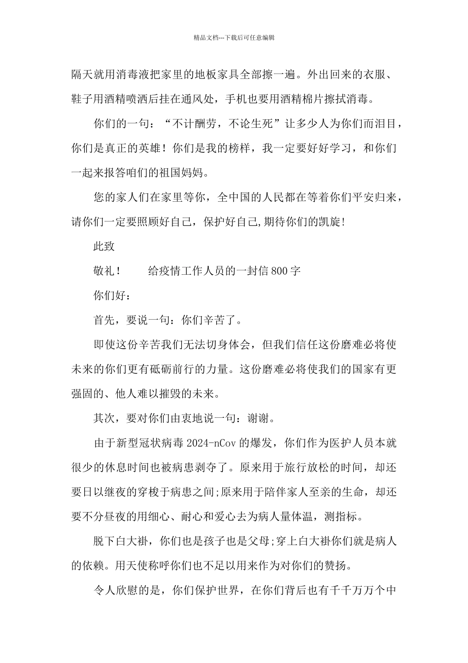给疫情工作人员的一封信800字_第2页