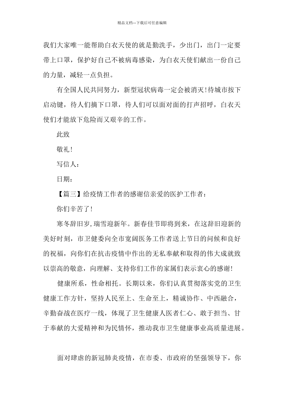 给疫情工作者的感谢信精选5篇_第3页