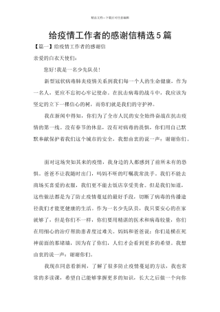 给疫情工作者的感谢信精选5篇