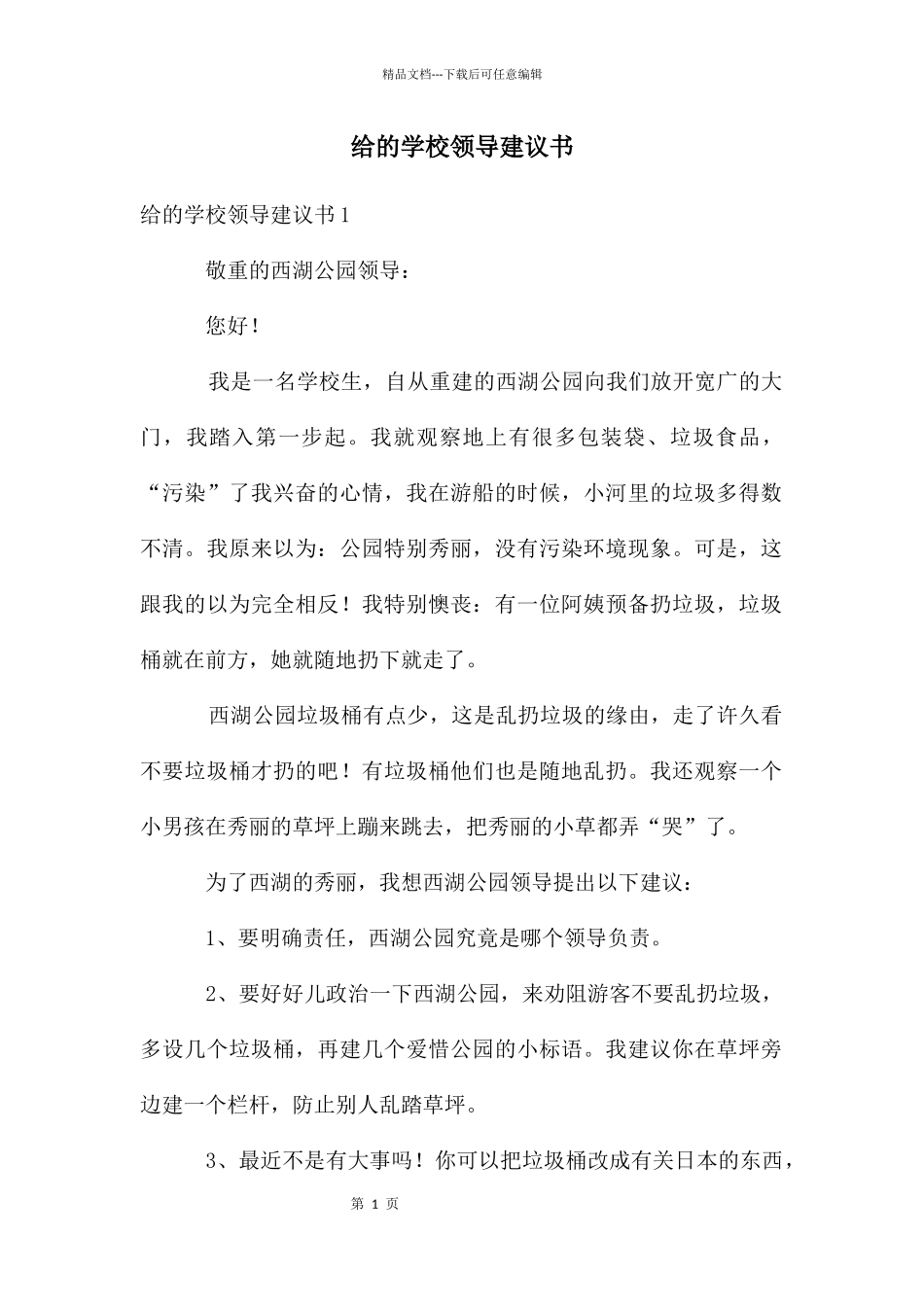 给的学校领导建议书_第1页